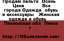 Продам пальто. Осень. › Цена ­ 5 000 - Все города Одежда, обувь и аксессуары » Женская одежда и обувь   . Пензенская обл.,Пенза г.